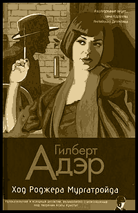 Ход Роджера Мургатройда